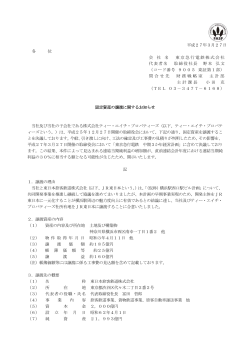 平成27年3月27日 各 位 会 社 名 東京急行電鉄株式会社 代表者名;pdf