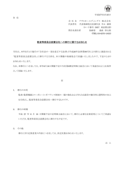 監査等委員会設置会社への移行に関するお知らせ;pdf