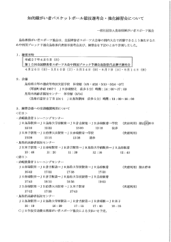知的障がい者パスケッ トボ…ノレ競技選考会 ・ 強化練習会について;pdf