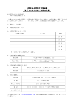 公開討論会開催予定連絡書 （兼「e－みらせん」利用;pdf