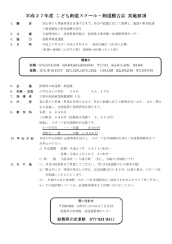 平成27年度 こども剣道スクール・剣道稽古会 実施要項;pdf