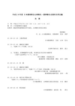 公衆衛生・薬事衛生全国担当者会議を開催;pdf