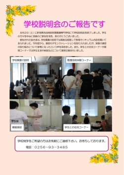 学校説明会のご報告です - 新潟県立吉田病院附属看護専門学校;pdf