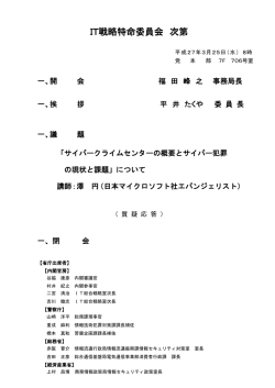 IT戦略特命委員会 次第 - Active ICT Japan;pdf