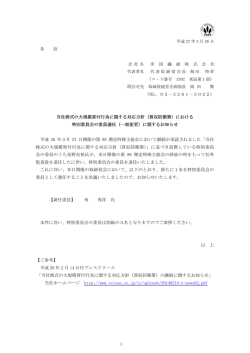 （買収防衛策）における特別委員会の委員選任（一部変更）;pdf
