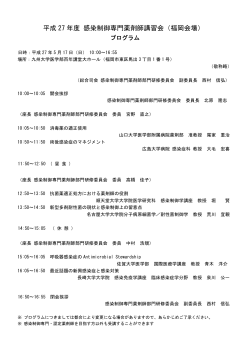 平成 27 年度 感染制御専門薬剤師講習会（福岡会場）;pdf