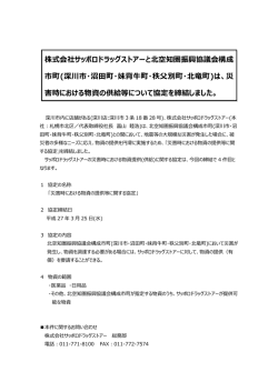 株式会社サッポロドラッグストアーと北空知圏振興協議会構成 市町(深川;pdf