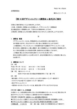 『第 10 回デザインコンクリート講習会 in 金沢』のご案内;pdf