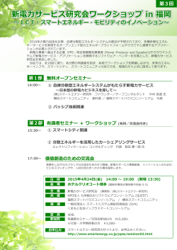 新電力サービス研究会ワークショップ in 福岡 ～ICT・スマートエネルギー;pdf