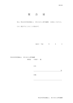 復 会 届 - 西日本がん研究機構;pdf