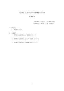 第5回 高砂市中学校給食検討委員会 議事要旨;pdf