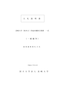 入札説明書 - 長崎大学;pdf