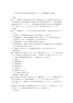 補助金交付要綱 [PDFファイル／176KB];pdf
