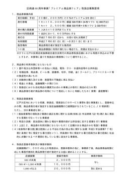 区商連 60 周年事業「プレミアム商品券フェア」取扱店募集要項;pdf