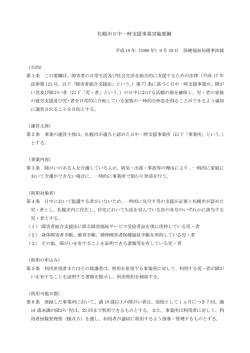 札幌市日中一時支援事業実施要綱（PDF：108KB）;pdf