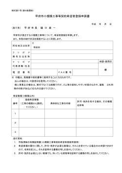 甲府市小規模工事等契約希望者登録申請書;pdf
