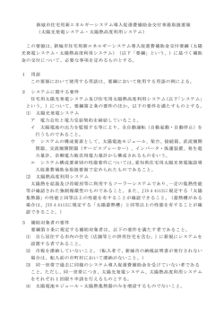 補助金交付事務取扱要領（H27太陽光・太陽熱） [124KB pdf;pdf