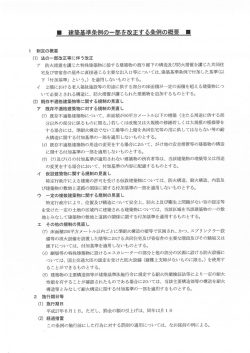 ー 建築基璧 条例の一部を改正する条例の概要 ー;pdf