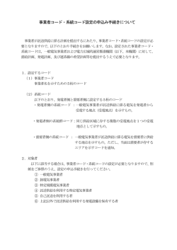 事業者コード・系統コード設定の申込み手続きについて;pdf