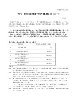 子ども・子育て支援新制度での利用者負担額（案）について;pdf