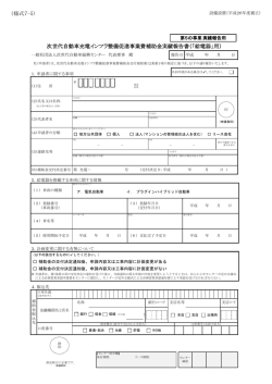 様式7-5 - 一般社団法人次世代自動車振興センター;pdf