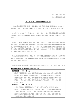 コールセンター（福岡）の開設について;pdf