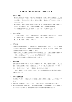 三方原支店「ギャラリーポテト」ご利用上の注意;pdf