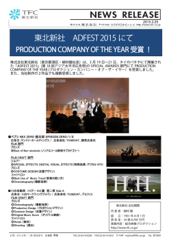 東北新社 ADFEST 2015 にて;pdf