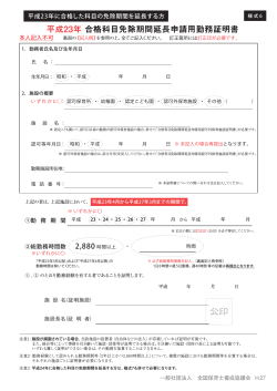 平成23年合格科目免除期間延長申請用勤務証明書;pdf