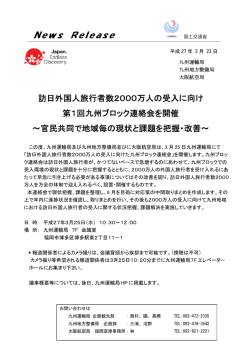訪日外国人旅行者数2000万人の受入に向け第1回九州ブロック連絡会;pdf