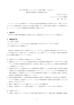 公募要項 - JETRO;pdf