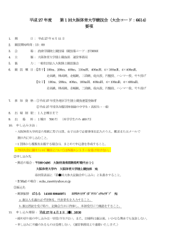 平成 27 年度 第 1 回大阪体育大学競技会（大会コード：6614） 要項;pdf