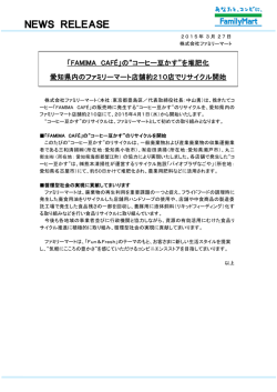 “コーヒー豆かす”を堆肥化 愛知県内のファミリーマート店舗約210店で;pdf