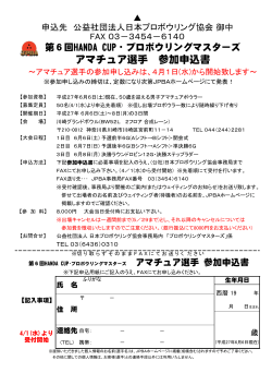 アマチュア参加申込用紙 - 日本プロボウリング協会;pdf