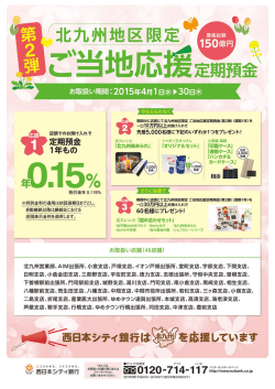 北九州地区限定 ご当地応援定期預金;pdf