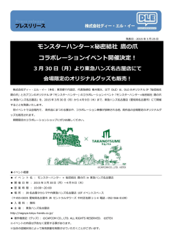 モンスターハンター&times;秘密結社 鷹の爪 東急ハンズ名古屋店にて;pdf