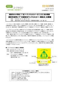 浦安市役所にて「交通安全ランドセルカバー贈呈式」を開催;pdf