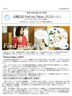 企業広告 Find my Tokyo. がスタート！;pdf