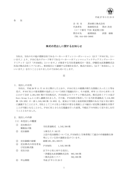 株式の売出しに関するお知らせ(PDF 97KB);pdf