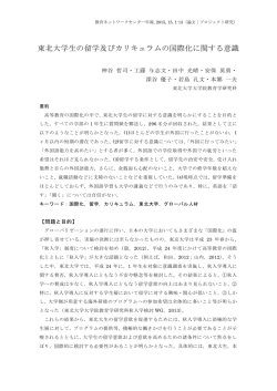 東北大学生の留学及びカリキュラムの国際化に関する意識;pdf