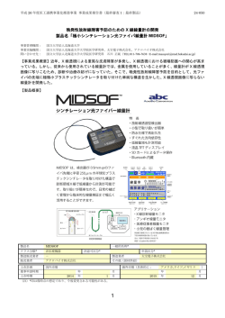製品概要 - MEDIC 医工連携による医療機器の事業化ポータルサイト;pdf