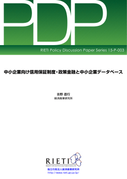 本文をダウンロード[PDF:2.0MB] - RIETI 独立行政法人 経済産業研究所;pdf