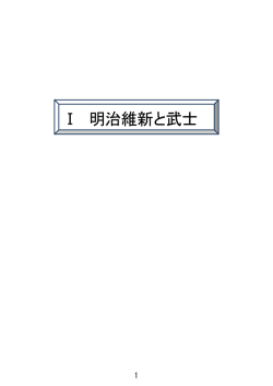 明治維新と武士（PDF：1788KB）;pdf