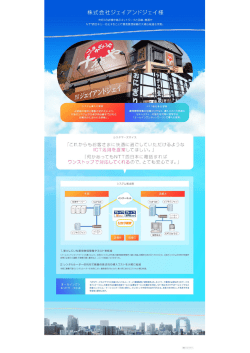株式会社ジェイアンドジェイ様;pdf