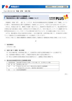 株式会社地域経済活性化支援機構との 「商店街活性化;pdf