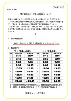 南海フェリー株式会社 21:40 23:45 21:50 24:05 19:15 21:25 18:55 21;pdf