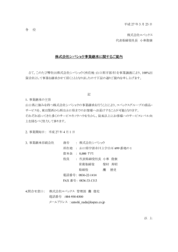 株式会社シバショウ事業継承に関するお知らせ（PDF）;pdf