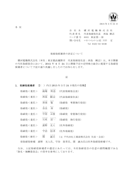 取締役候補者の決定について 横河電機株式会社（本社：東京都武蔵野市;pdf