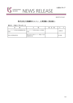 株式会社川島織物セルコン 人事異動＜部長級＞;pdf