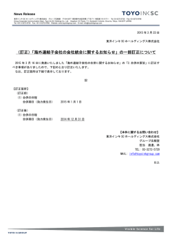（訂正）「海外連結子会社の会社統合に関するお知らせ」の一部訂正;pdf